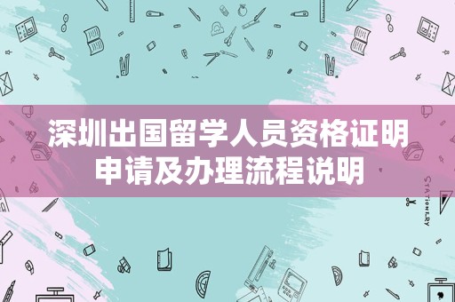 深圳出国留学人员资格证明申请及办理流程说明