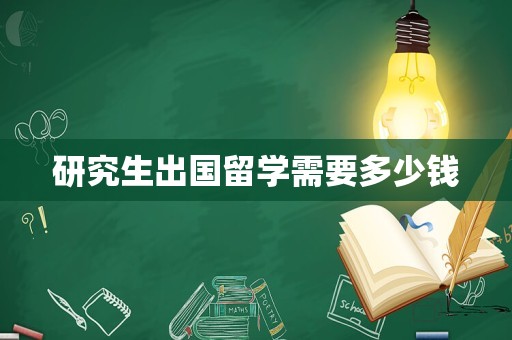 研究生出国留学需要多少钱