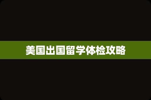 美国出国留学体检攻略