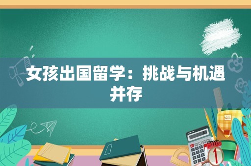 女孩出国留学：挑战与机遇并存