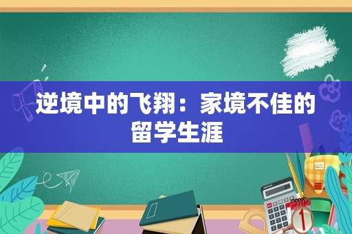 逆境中的飞翔：家境不佳的留学生涯