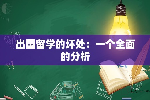 出国留学的坏处：一个全面的分析