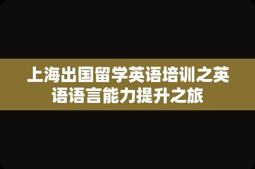 上海出国留学英语培训之英语语言能力提升之旅