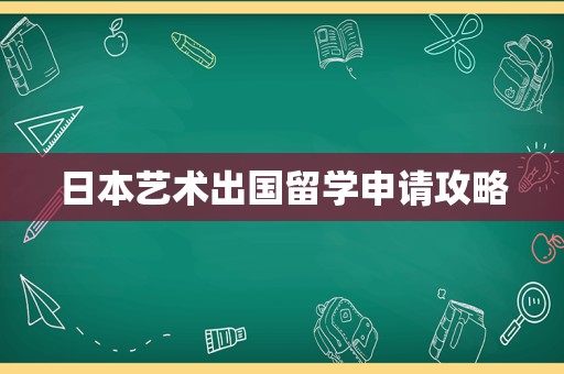 日本艺术出国留学申请攻略