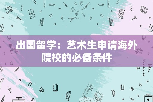 出国留学：艺术生申请海外院校的必备条件