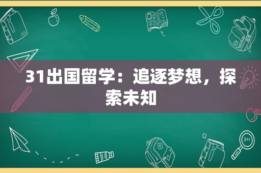 31出国留学：追逐梦想，探索未知