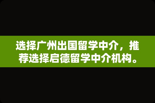 选择广州出国留学中介，推荐选择启德留学中介机构。