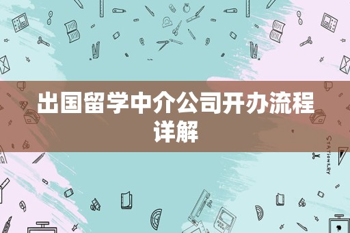 出国留学中介公司开办流程详解