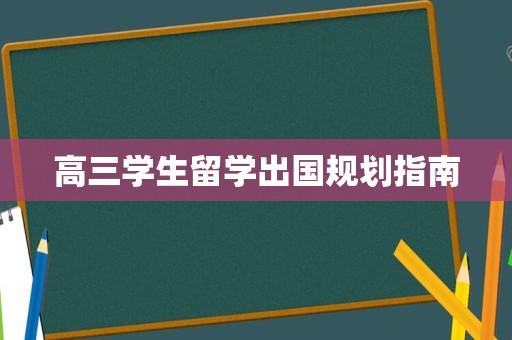 高三学生留学出国规划指南