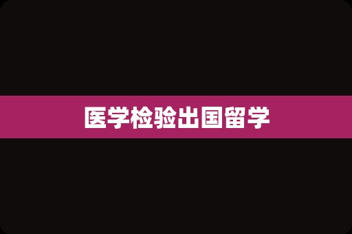 医学检验出国留学