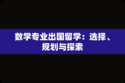 数学专业出国留学：选择、规划与探索