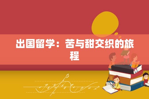 出国留学：苦与甜交织的旅程