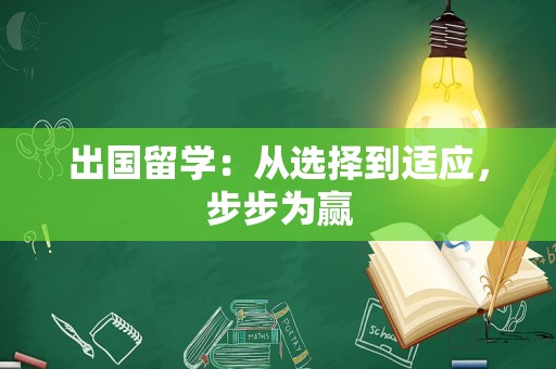 出国留学：从选择到适应，步步为赢