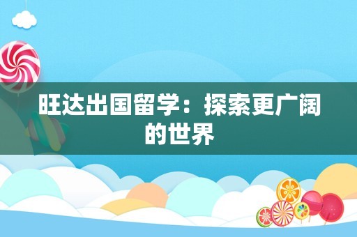 旺达出国留学：探索更广阔的世界