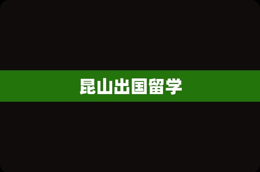 昆山出国留学