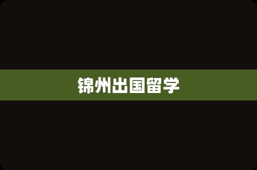 锦州出国留学