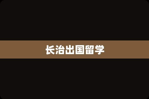 长治出国留学