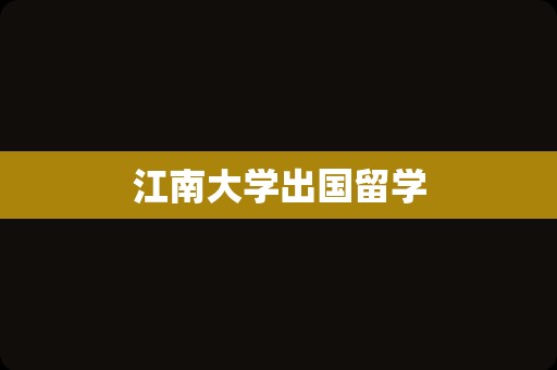 江南大学出国留学