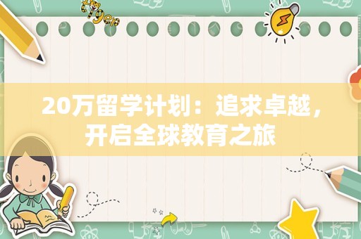 20万留学计划：追求卓越，开启全球教育之旅