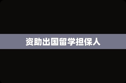 资助出国留学担保人