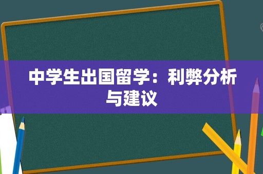 中学生出国留学：利弊分析与建议