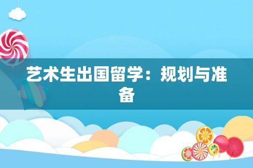 艺术生出国留学：规划与准备