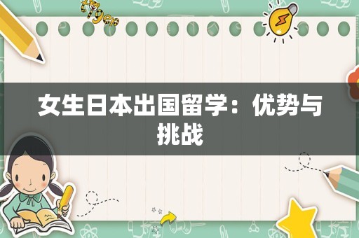 女生日本出国留学：优势与挑战