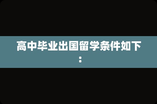 高中毕业出国留学条件如下：