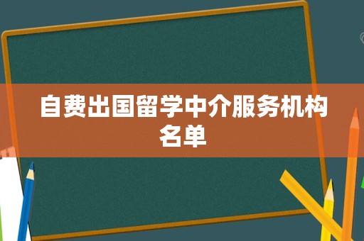 自费出国留学中介服务机构名单