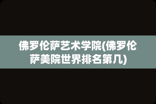 佛罗伦萨艺术学院(佛罗伦萨美院世界排名第几)