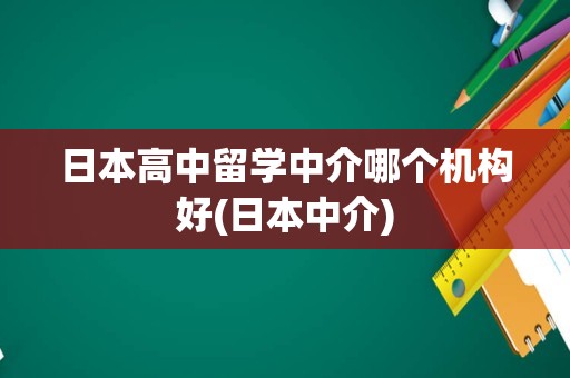 日本高中留学中介哪个机构好(日本中介)